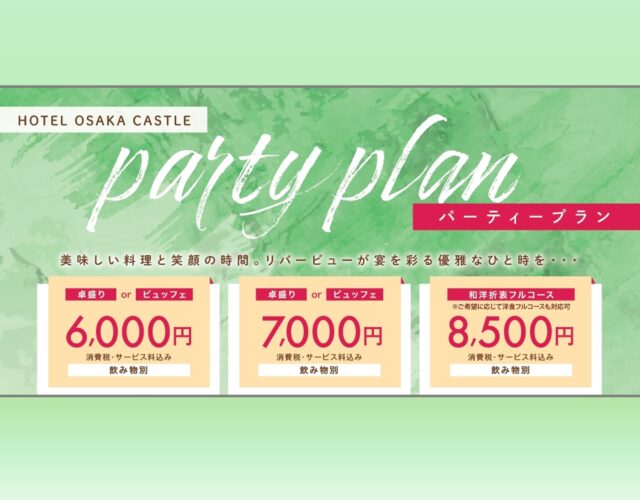 ご宴会プラン【パーティープラン】