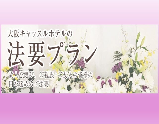 法要プラン