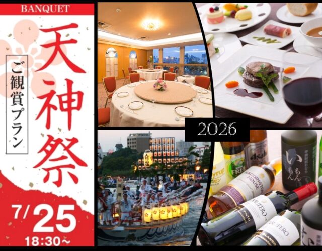 2026.07.25　天神祭ご鑑賞プラン