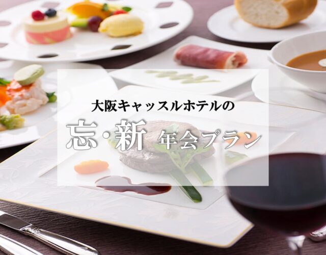 忘新年会プラン