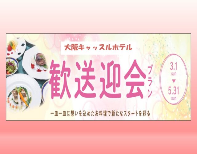 一押し！歓送迎会プラン