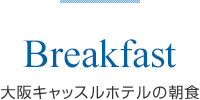 Breakfast 大阪キャッスルホテルの朝食